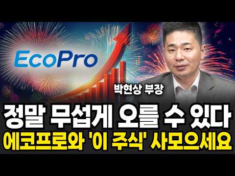 정말 무섭게 오를 수 있습니다.. 에코프로와 '이 주식' 당장 사모으세요 (박현상 부장 / 4부)
