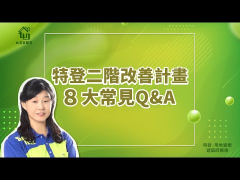 二階改善計畫ＱＡ｜大家都忽略這8件事｜尤其是第３點必看！【如宜家建築師團隊】