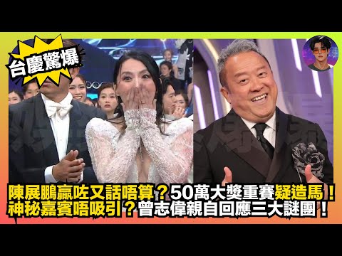 【台慶驚爆】陳展鵬贏咗又話唔算？｜50萬大獎重賽疑造馬｜神秘嘉賓唔吸引？｜曾志偉親自回應三大謎團｜娛樂爆爆爆