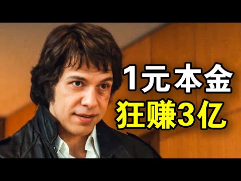 他1块钱买下公司，1年狂赚3.5亿美金，还成功竞选欧洲议员，影响了一代法国人，一口气看完悬疑商战法剧《塔皮》！