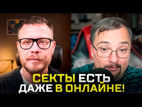 ВНУТРИ СЕКТЫ: Методики вербовки, новые виды сект, кто создаёт секты. Подкаст с исследователем сект