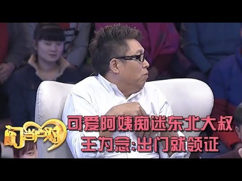 东北大叔一出场,阿姨激动地直拍桌子,掏出户口本就要结婚,王为念惊呆了【中老年相亲】