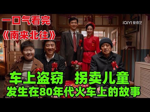80年代，发生在火车上的盗窃、贩卖人口、爱情悲剧丨一口气看完【南来北往】#全集解说#年代剧#电视剧解说#丁勇岱#白敬亭#金晨