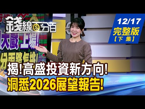 【錢線百分百】20251217完整版(下集)《揭!高盛投資新方向! "五大關鍵"盯緊看! 洞悉2026展望報告! 迎戰轉折決勝年!》│非凡財經新聞│