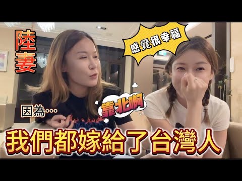 我們都嫁給了台灣人，倆陸妻的深入對話，一個覺得很幸福，一個覺得很靠北｜黨子徐｜徐子雅｜｜我是黨黨｜#新住民 #陸配在台灣 #台灣媳婦 #陸配