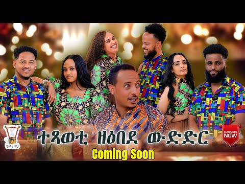 ''ተጻወቲ ዘዕበደ ውድድር'' NEW ERITREAN SHOW 2025