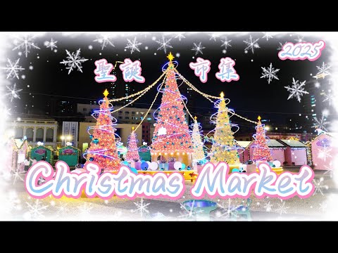 【塔石聖誕市集2025】12月16日至1月1 日｜小城聖誕燈色很美｜塔石八角亭新馬路｜市集設24個攤檔有食有禮品也有玩的｜澳門12月vlog