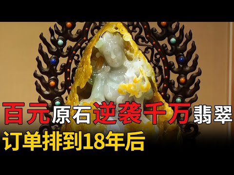 中国第一玉雕大师，百元原石逆袭千万翡翠国宝，外国人都买疯了，订单排到18年后【瑰宝】