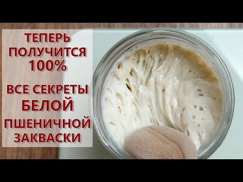 ВСЕ о пшеничной закваске из холодильника на муке высшего сорта ! (Как вывести, кормить и хранить )