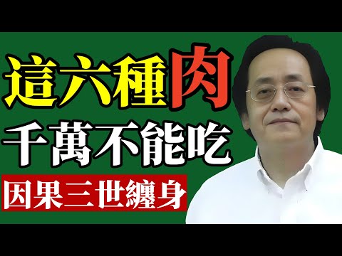 倪海廈：再愛吃也要戒！這幾種肉吃不得! 切記！#倪海廈 #因果 #福報 #改運 #財運 #養生 #易經 #風水 #飲食禁忌 #積陰德