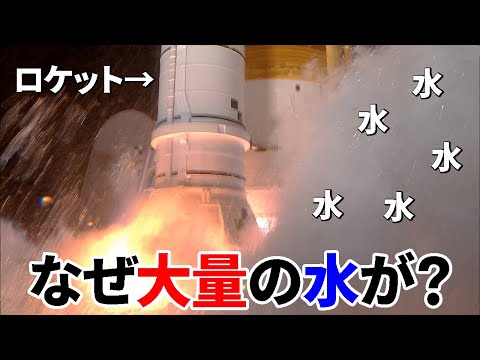ロケット発射時に大量の水が出る理由とは？【日本科学情報】【宇宙】