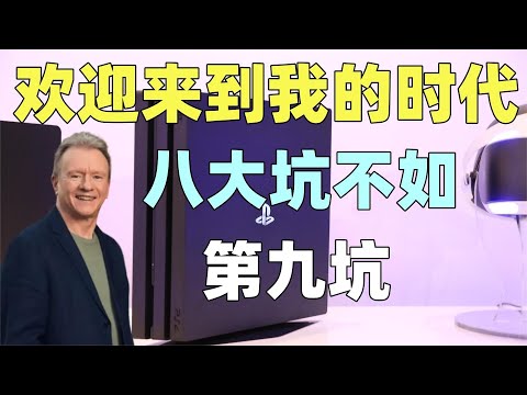 【瓜哥】沒有最坑只有更坑,這集就來好好罵PS4(下)(遊戲主機戰爭PS4篇)#ps4 #playstation4 #playstation