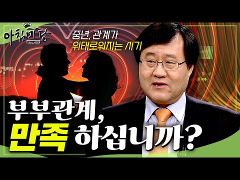 [아침마당] 중년시기, 아내와 남편과 함께 있어도 외로운 사람들이 꼭 봐야할 영상ㅣ 부부사이, 만족하십니까?ㅣKBS 2010.03.25