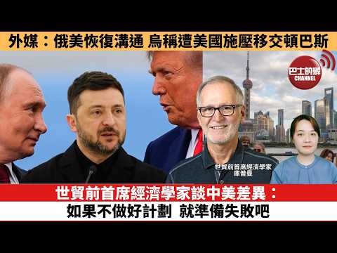 【時事評論】世貿前首席經濟學家談中美差異：如果不做好計劃，就準備失敗吧。外媒：俄美恢復溝通，烏稱遭美國施壓移交頓巴斯。26年03月27日
