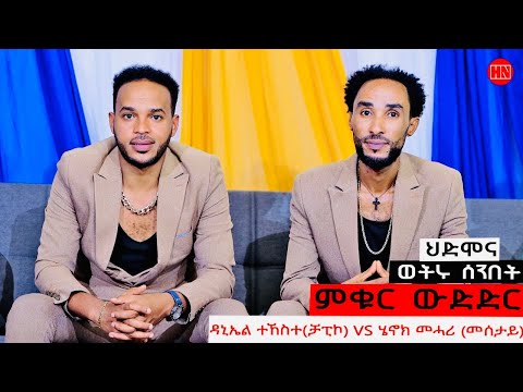 ምቁር ውድድር ኣብ ህድሞና - ዳኒኤል ትኸስተ (ቻፒኮ) Vs ሄኖክ መሓሪ (መሰታይ) | Chapiko Vs Mesetay - New Eritrean Show 2024
