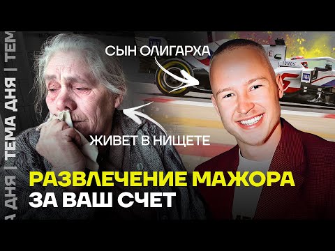 How do Putin's golden youth live? Investigation