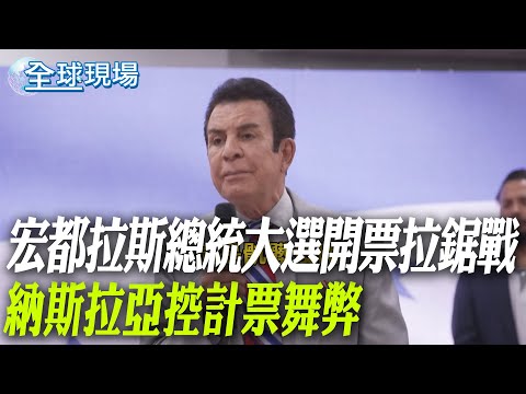 宏都拉斯總統大選開票拉鋸戰 納斯拉亞控計票舞弊【全球現場】20251206 @全球大視野Global_Vision