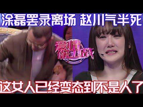 PLUS版【愛情保衛戰】塗磊罷錄離開現場，趙川氣半死！這女人已經不算是人類了，沒有比她更變態的了！#情感 #塗磊 #分享 #推薦