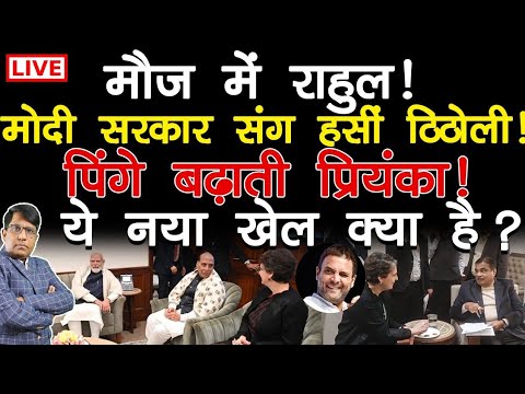 मौज में राहुल! मोदी सरकार संग ठिठोली! नए रंग में प्रियंका ! ये खेल क्या है?