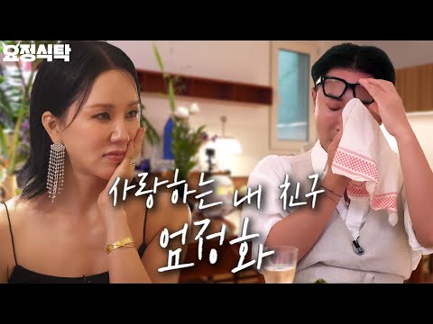 If you are curious about real friendship, click and watch Uhm Jung-hwa&Jung Jae-hyung