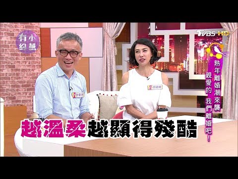 許常德、徐曉晰 熟年離婚潮來襲 親愛的 我們離婚吧！ 小燕有約 20171011 (完整版)