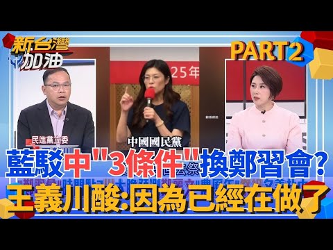 爆中共開「3條件」換鄭習會？國民黨大動作反駁 王義川酸：因為已經在做了！鄭麗文狂踩紅線恐掉票？王時齊曝：藍群組喊「撐住」...│許貴雅 主持│【新台灣加油 PART2】20251208│三立新聞台