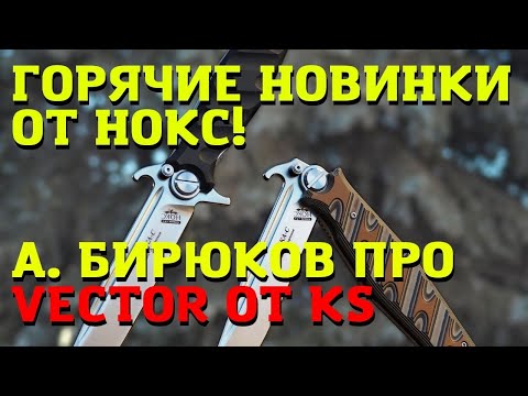 НОКС на Клинке! Говорим про Финки и Vector от Supreme.