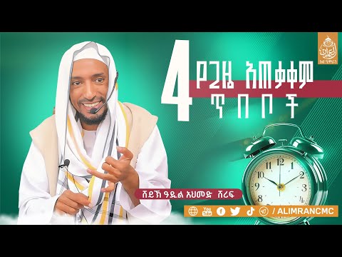 ሸይኽ ዓዲል አህመድ  ሸሪፍ አራት የጊዜ አጠቃቀም ጥበቦች!!ሶስት አላህ ጋር ቅርብ የሚያደርጉ እና ሶስት ሁሉንም ሰው የምንቀድምበት ጥበብ!!