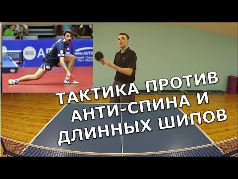 ТАКТИКА ПРОТИВ ЗАЩИТНИКА в НАСТОЛЬНОМ ТЕННИСЕ (Тактика против анти-спина и длинных шипов)