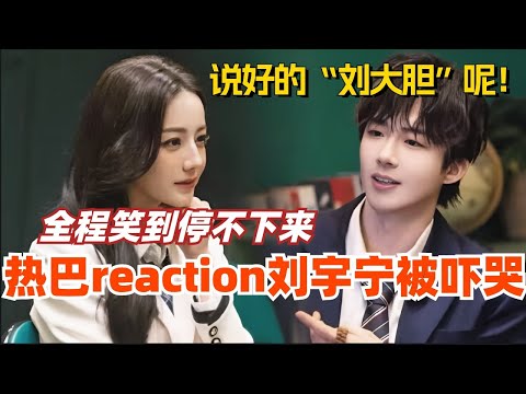 【SUB】迪丽热巴reaction刘宇宁进推镇被吓哭 全程笑到停不下来！我们刘哥“刘大胆”的一世英名就这么没了！#综艺 #娱乐 #dilraba #迪丽热巴 #刘宇宁