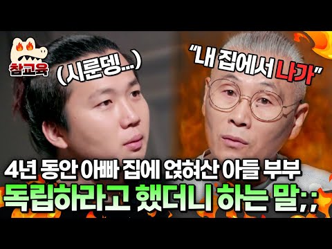 [#참교육] 아빠 집에 얹혀살며 생활비 얻어가는 결혼 4년차 아들부부! 독립하라고 했더니 하는 말...💦 | #아이콘택트 59회