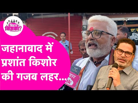 Bihar Election: Nitish, Tejashwi या Prashant Kishor? Jehanabad की जनता ने कर लिया तय | Bihar Tak