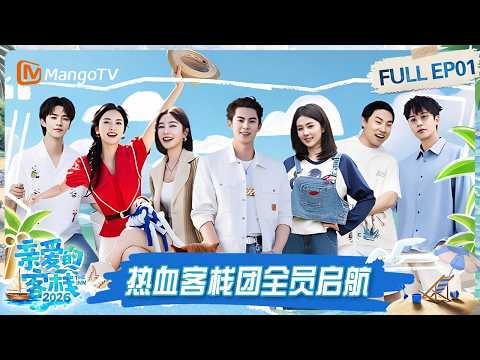 FULL《亲爱的·客栈2026》EP01：95后主理人王鹤棣已到岗 白鹿化身神秘顾客考察客栈｜The Inn 2026｜MangoTV