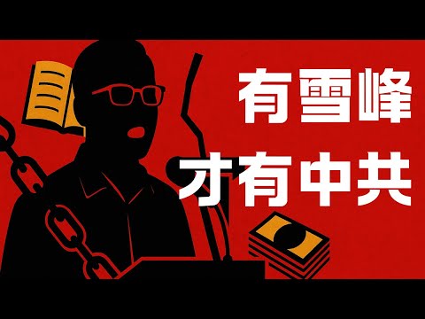 论张雪峰老师的五个特质！张老师不是一个人，千万个张老师汇聚在一起，才奠定了中共长久的统治！