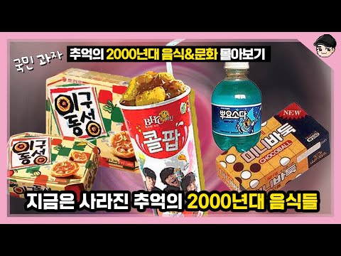 90s Generation Resonate! Top 20 Food & Culture Recaps of the 2000s [Ppaki2tv]