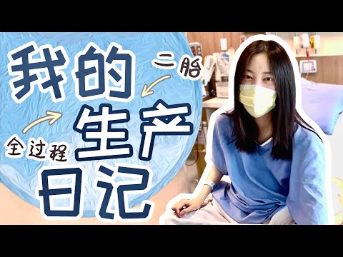 生孩子全过程vlog｜顺产记录｜无痛分娩｜揭晓宝宝性别｜让大家久等啦
