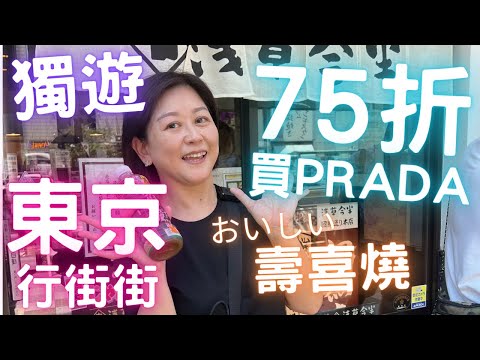🇯🇵東京行街街🔥Day 5＋6 💮獨遊🛍75折買Prada⁉️🥓淺草今半💯池袋好味牛舌👅