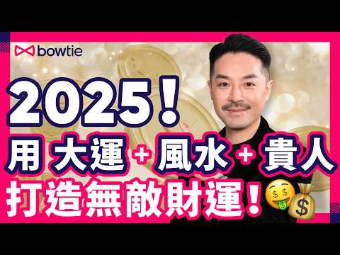 陳定幫 2025  蛇年 財運 大公開 ｜ 九運 貴人 財位 終極指南 ｜ 風水 迷信 定 科學？ ｜ 天時 地利 人和 ｜ 有錢人 富人思維 吸引力法則 ｜#陳定幫 #Podcast #Bowtie