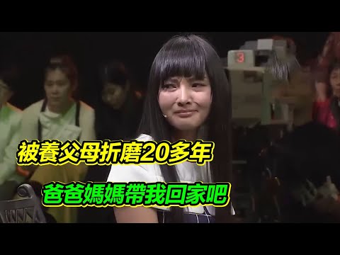 女孩被人販子帶走 遭養父母折磨20多年 也想了親生父母20多年 只求今天能夠回家！【等着我】