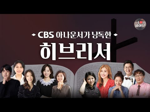 [신약] 히브리서 (Hebrews) 전체듣기, CBS 최정원 아나운서가 읽어주는 성경, CBS 성경통독, 성경듣기