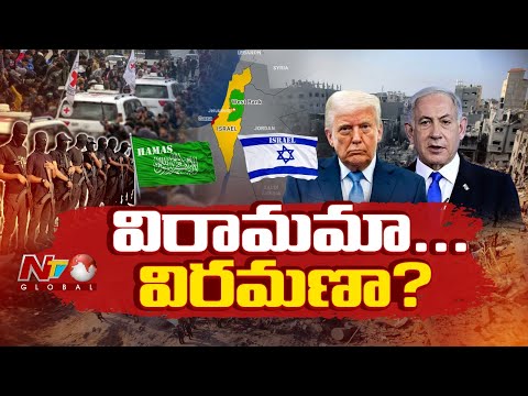 Israel-Hamas: యుద్ధం ముగిసినట్టేనా? ఎవరి ఒత్తిడికి నెతన్యాహు వెనక్కితగ్గారు? | NTV Global