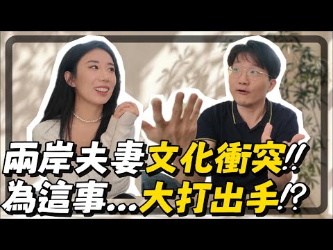 交往到結婚 兩岸夫妻竟有這麼多的文化差異?｜約會｜吵架｜禮俗｜婆媳關係｜結婚生育觀念