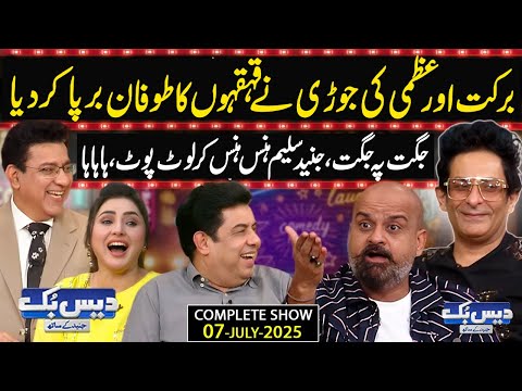 DaisBook with Junaid Saleem | Barkat Uzmi Best Comedy✨| Naseem Vicky | Shajjar Abbas | GNN