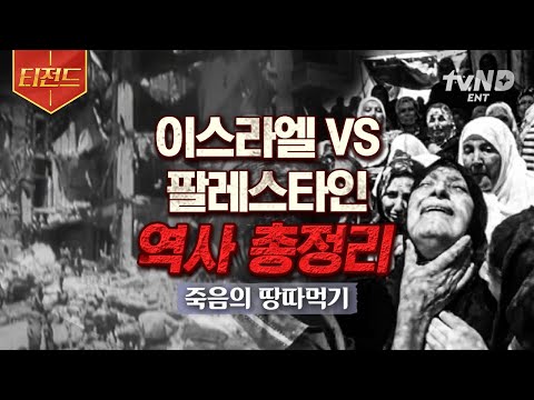 [#벌거벗은세계사] (60분) 지금 이 순간에도 진행 중인 이팔 분쟁💥 약 4천 년 전부터 시작된 이스라엘-팔레스타인 간 죽음의 땅따먹기 | #티전드