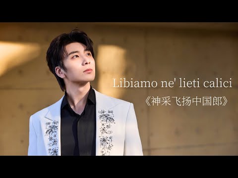 【蔡程昱/CaiChengyu】Libiamo ne' lieti calici《饮酒歌》+ 主题曲《神采飞扬中国郎》|2025.03.25央视神采正飞扬·中国郎之夜|#蔡程昱 高瑞璇|Engsub