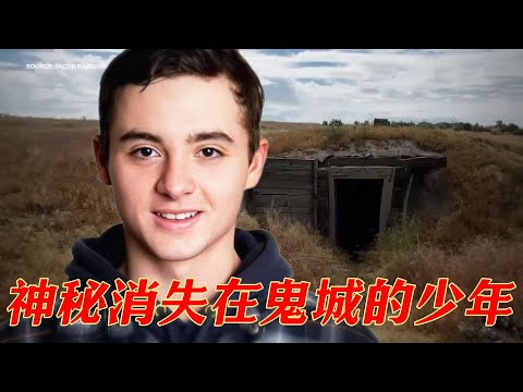 種地少年神秘消失在荒涼鬼城，原因誰都想不到，真實案件，奇聞異事