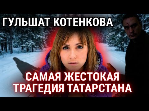 Что скрывало дело Гульшат Котенковой: История, которая шокировала весь Татарстан