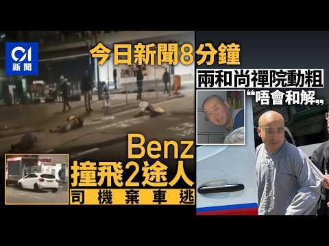 今日新聞｜元朗Benz撞飛2途人　司機棄車遺懷疑毒品｜荃灣竹林襌院兩和尚涉襲擊｜01新聞｜Benz｜和尚｜觀音借庫｜李宏邦｜好市民獎｜伊朗｜哈爾克島｜2026年3月14日 #hongkongnews