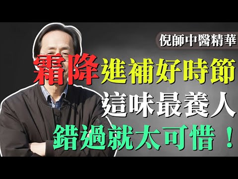 倪海廈提醒：霜降後一定要吃它！錯過這個月，再補都來不及！