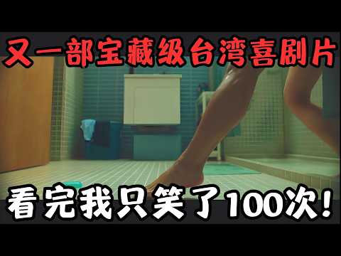 Netflix宝藏级台湾喜剧片，许光汉全裸出境跳舞娘，这尺度，是我能看的吗？!《关于我和鬼变成家人的那件事》【宇哥】